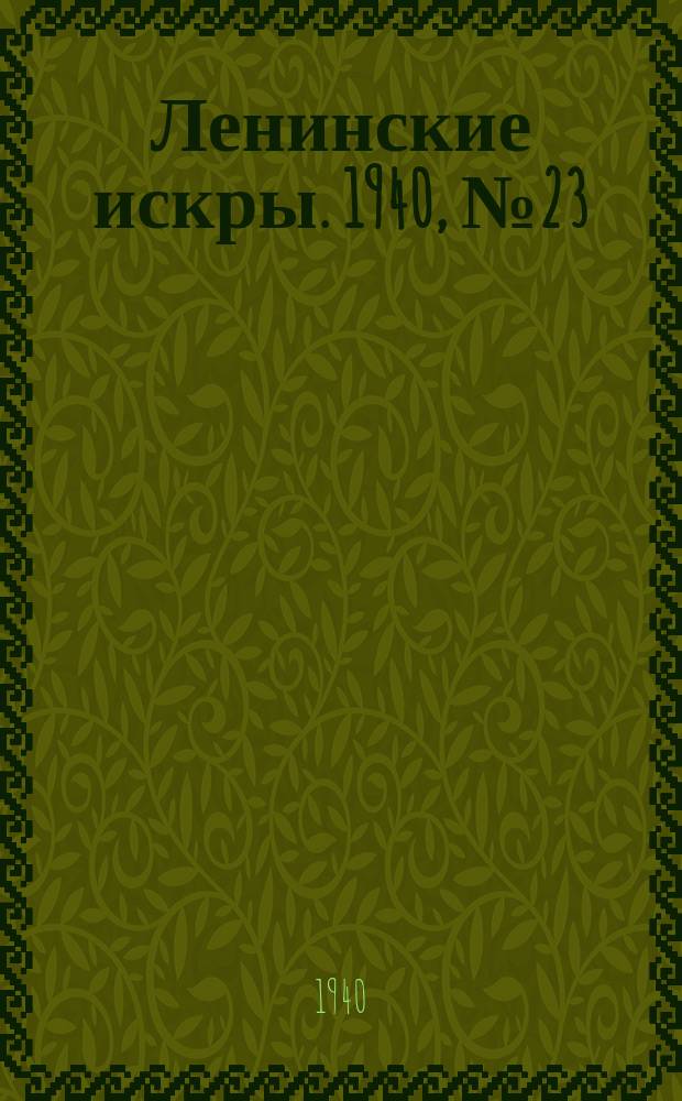 Ленинские искры. 1940, № 23 (1466) (9 марта)
