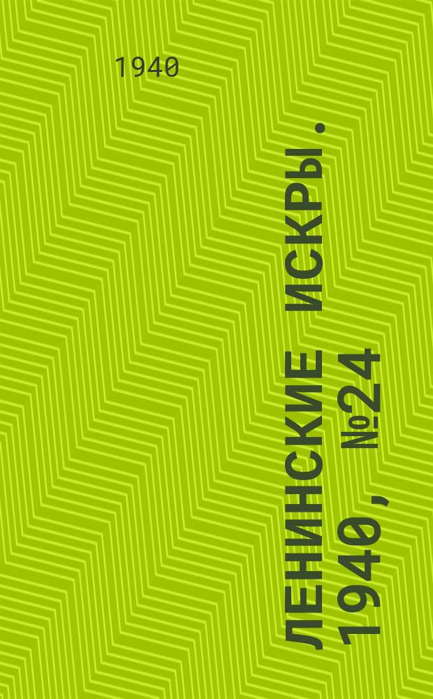 Ленинские искры. 1940, № 24 (1467) (11 марта)