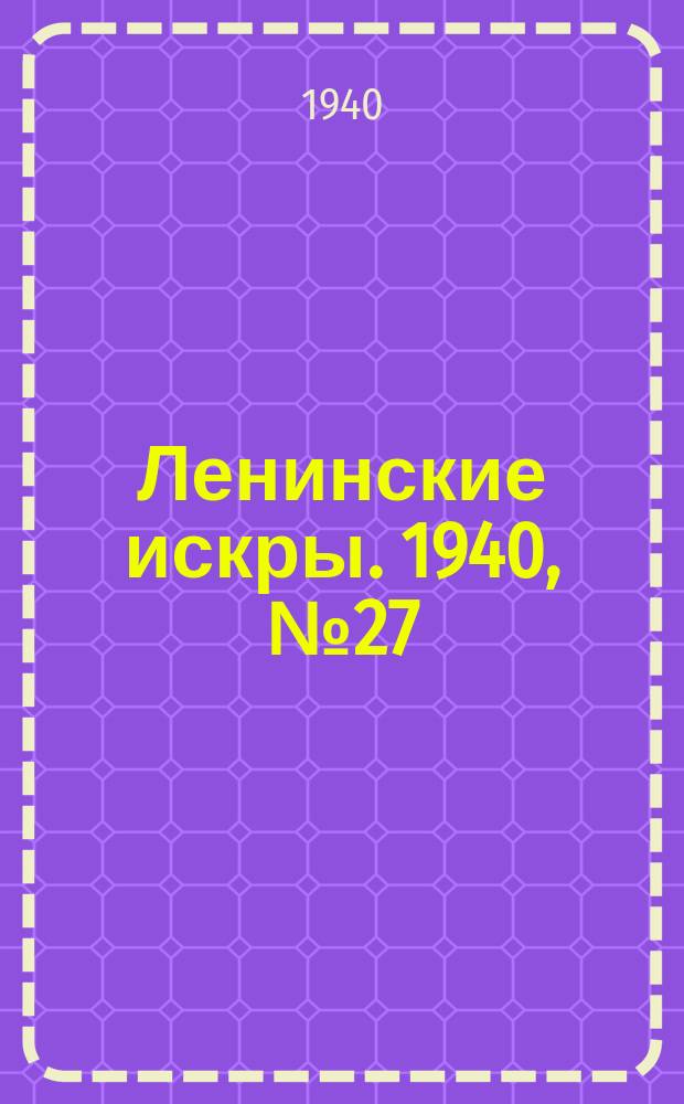 Ленинские искры. 1940, № 27 (1470) (21 марта)