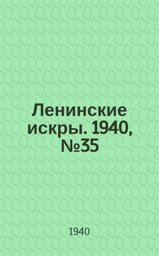 Ленинские искры. 1940, № 35 (1478) (15 апр.)