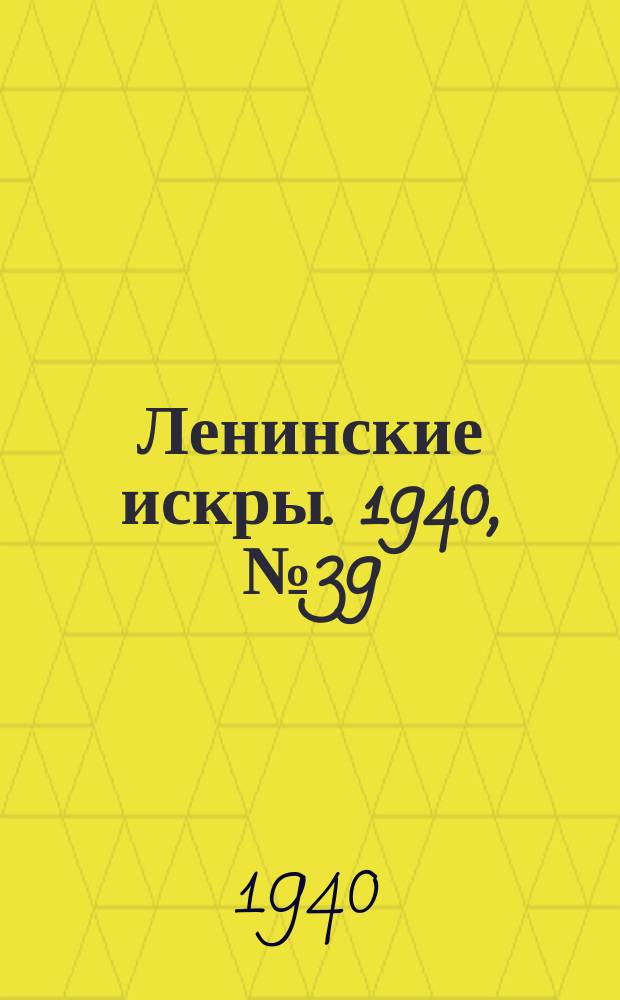 Ленинские искры. 1940, № 39 (1482) (27 апр.)