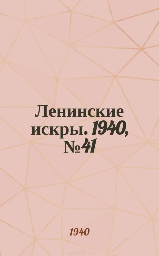 Ленинские искры. 1940, № 41 (1484) (5 мая)