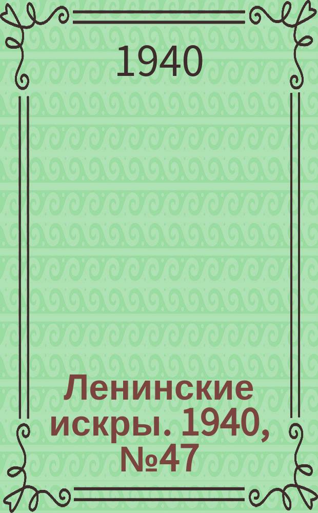 Ленинские искры. 1940, № 47 (1490) (22 мая)
