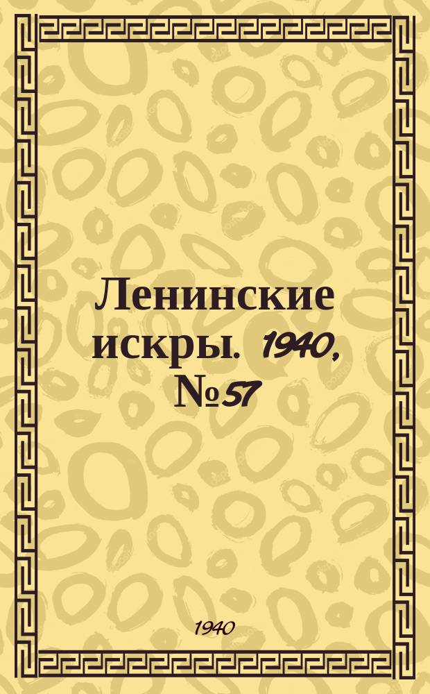 Ленинские искры. 1940, № 57 (1500) (21 июня)