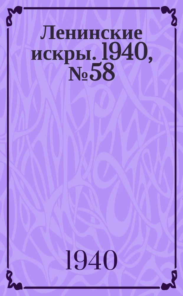Ленинские искры. 1940, № 58 (1501) (23 июня)
