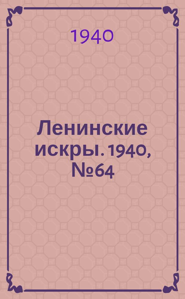 Ленинские искры. 1940, № 64 (1507) (9 июля)