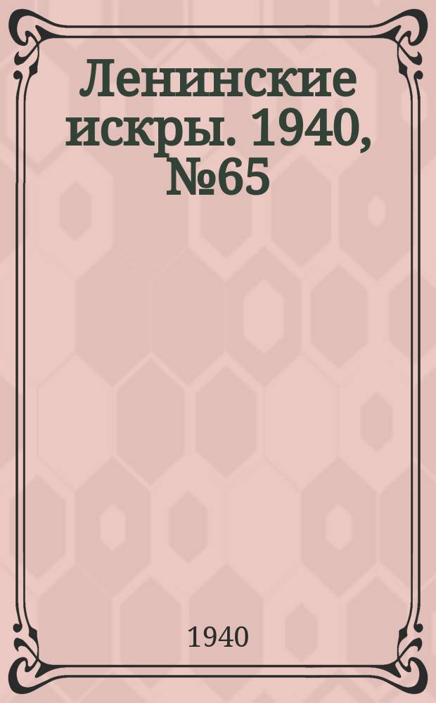 Ленинские искры. 1940, № 65 (1508) (12 июля)