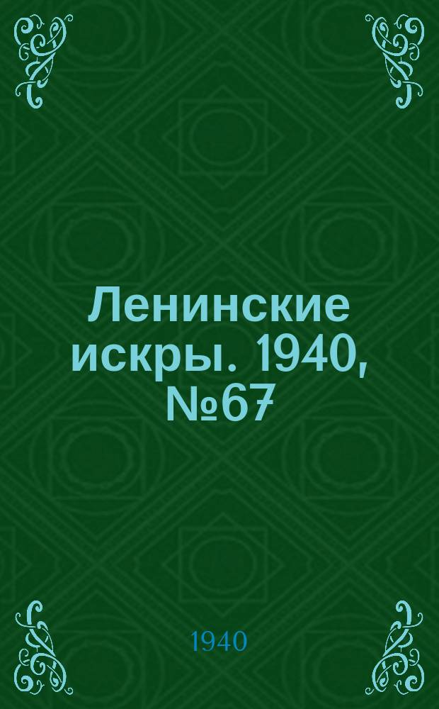 Ленинские искры. 1940, № 67 (1510) (20 июля)
