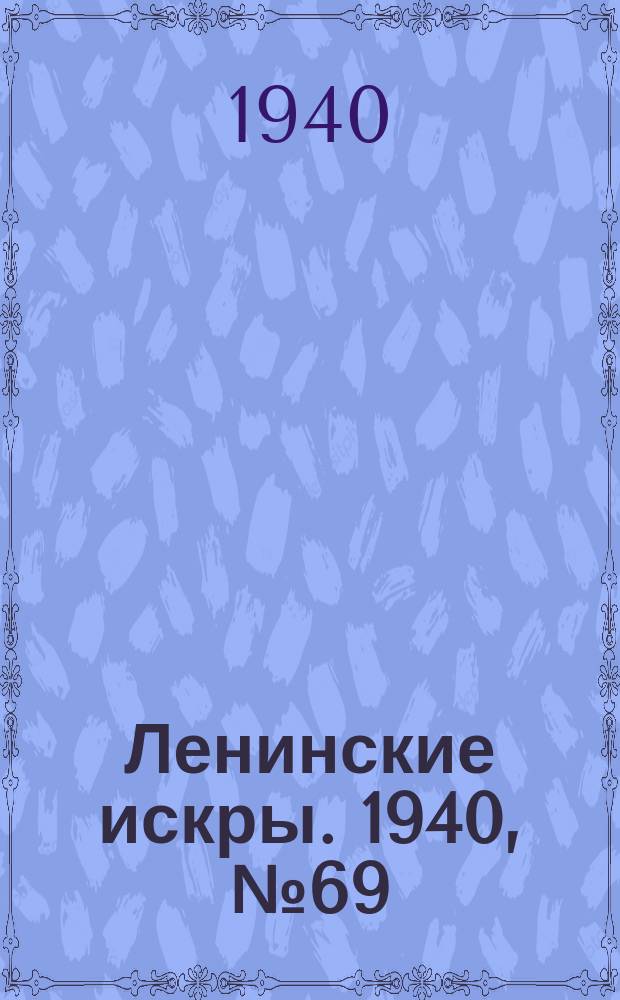 Ленинские искры. 1940, № 69 (1512) (28 июля)