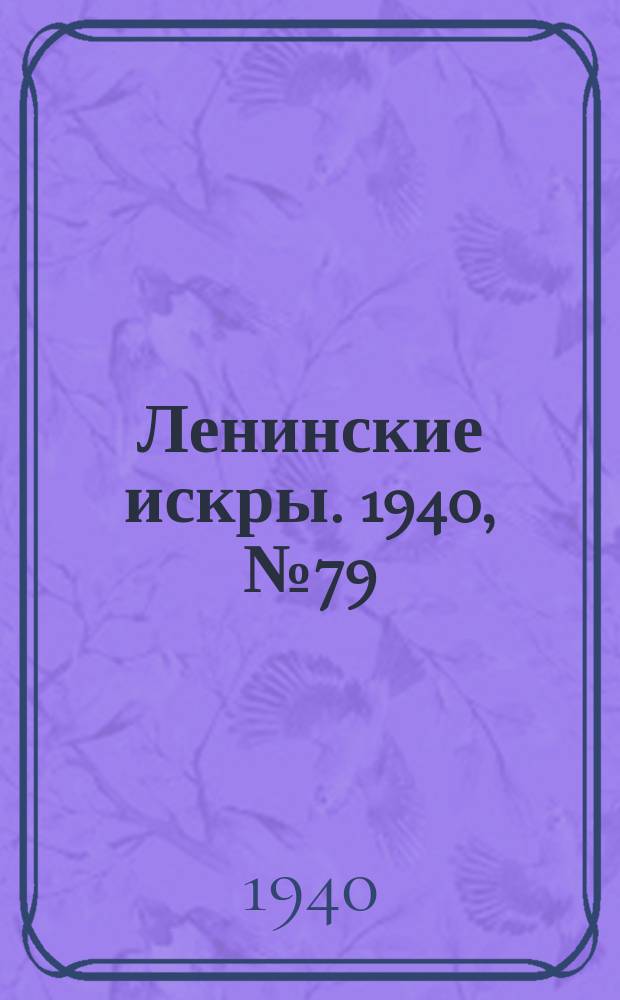 Ленинские искры. 1940, № 79 (1522) (31 авг.)