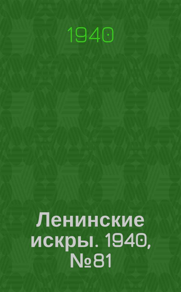 Ленинские искры. 1940, № 81 (1524) (7 сент.)
