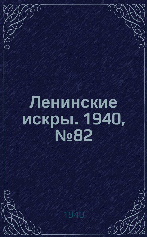 Ленинские искры. 1940, № 82 (1525) (11 сент.)