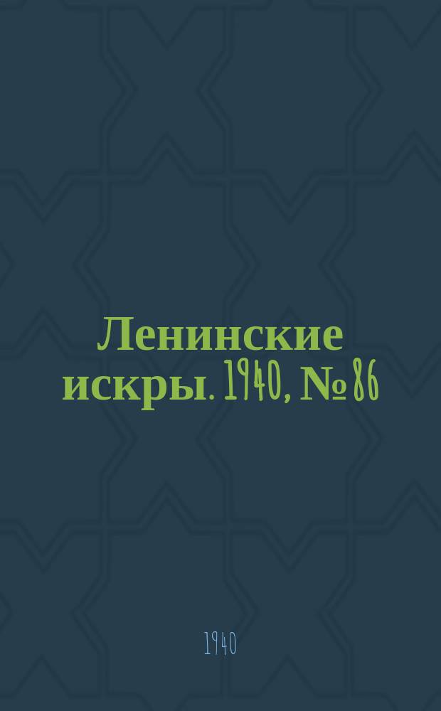 Ленинские искры. 1940, № 86 (1529) (25 сент.)