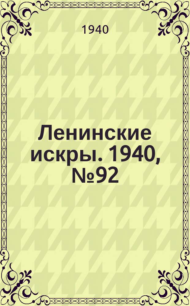 Ленинские искры. 1940, № 92 (1535) (16 окт.)