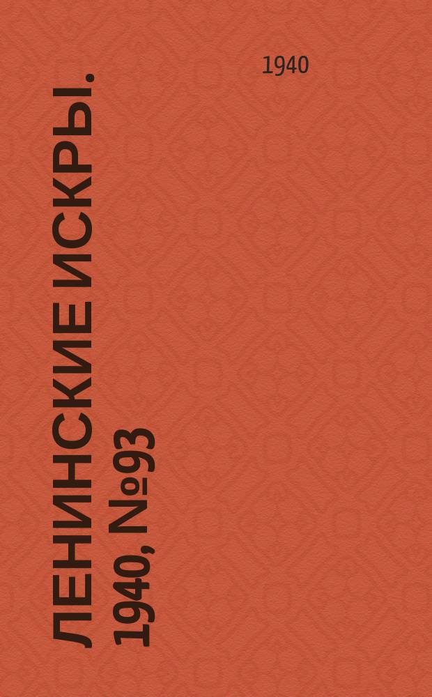 Ленинские искры. 1940, № 93 (1536) (19 окт.)