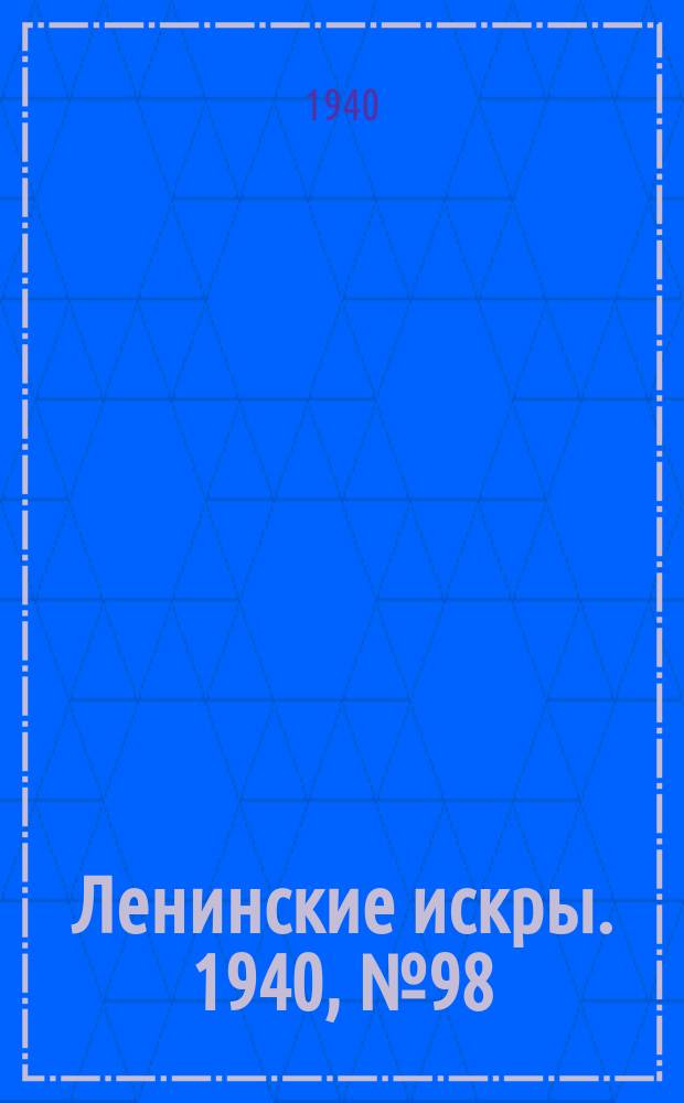 Ленинские искры. 1940, № 98/99 (1541/1542) (7 нояб.)