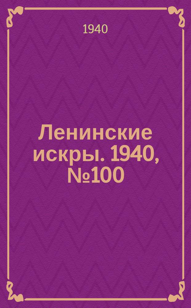 Ленинские искры. 1940, № 100 (1543) (12 нояб.)
