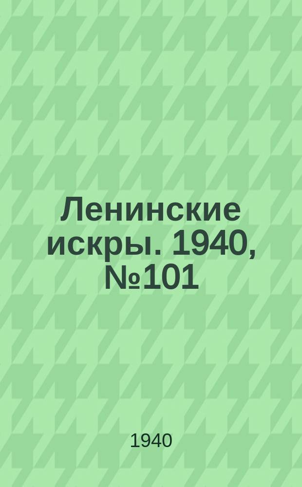 Ленинские искры. 1940, № 101 (1544) (16 нояб.)