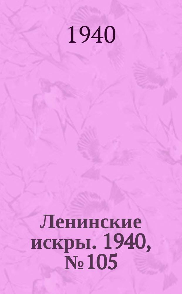 Ленинские искры. 1940, № 105 (1548) (30 нояб.)