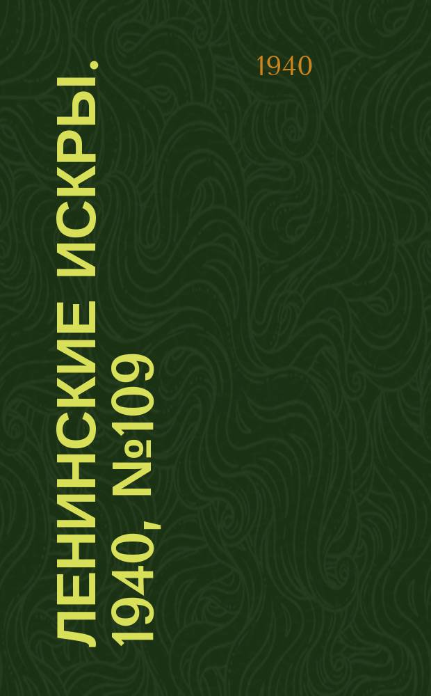 Ленинские искры. 1940, № 109 (1552) (14 дек.)