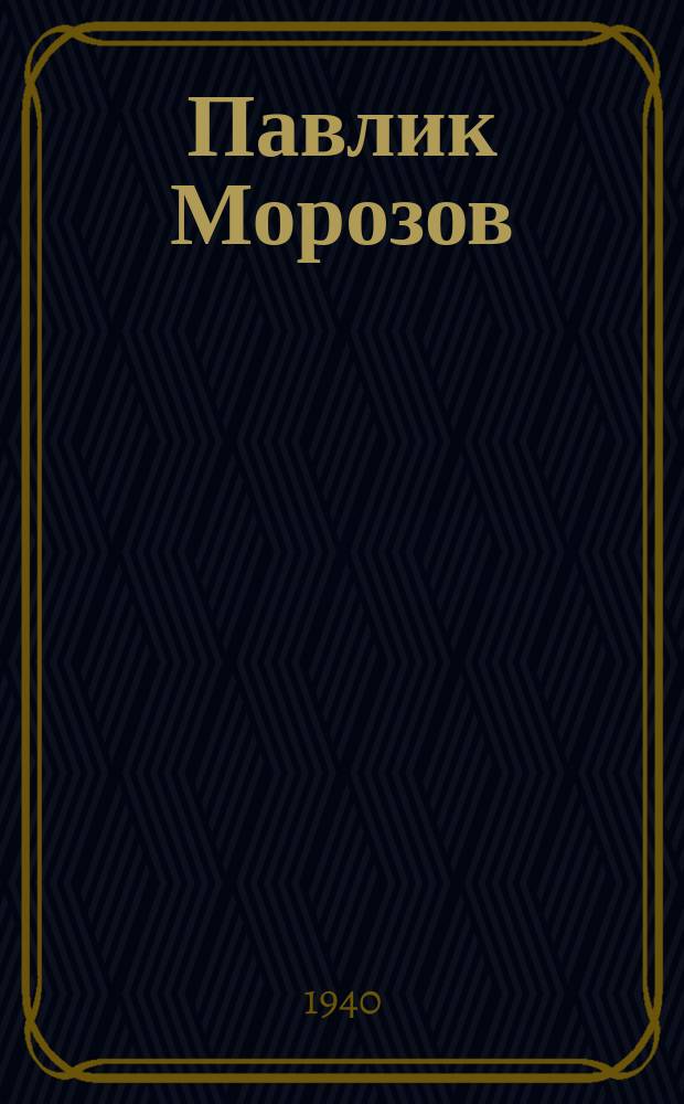 Павлик Морозов