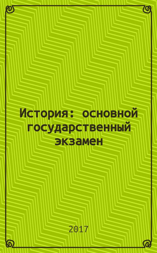 История : основной государственный экзамен : типовые тестовые задания : 10 вариантов заданий, ответы, критерии оценок