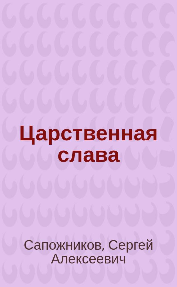 Царственная слава : очерки о крупнейших дворянских родах - Романовых, Лопухиных и Нарышкиных