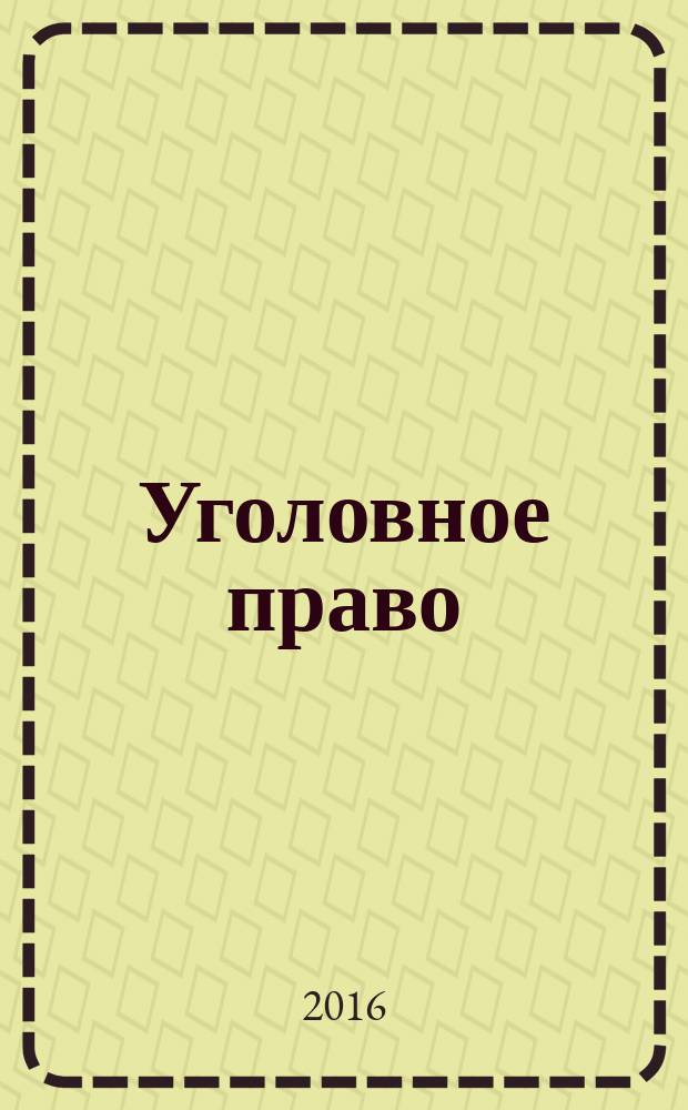 Уголовное право : академический курс в 10 т. Т. 9 : Соучастие в преступлении