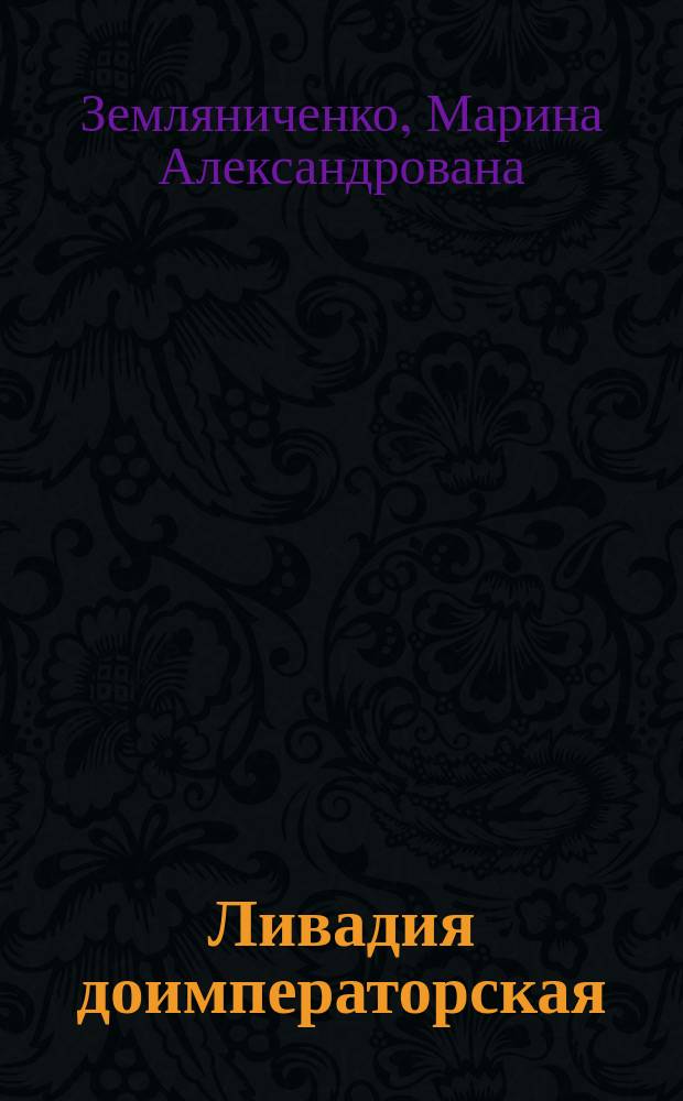 Ливадия доимператорская : от отважного корсара Кацониса до польского аристократа Потоцкого