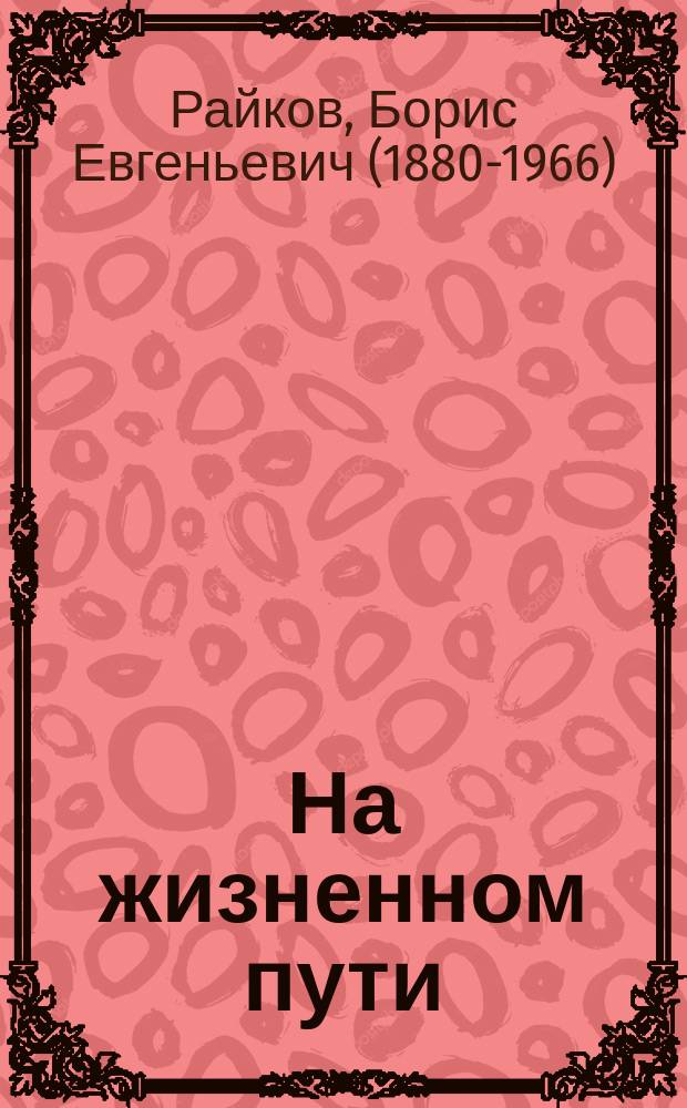 На жизненном пути : автобиографические очерки : в 2 кн.