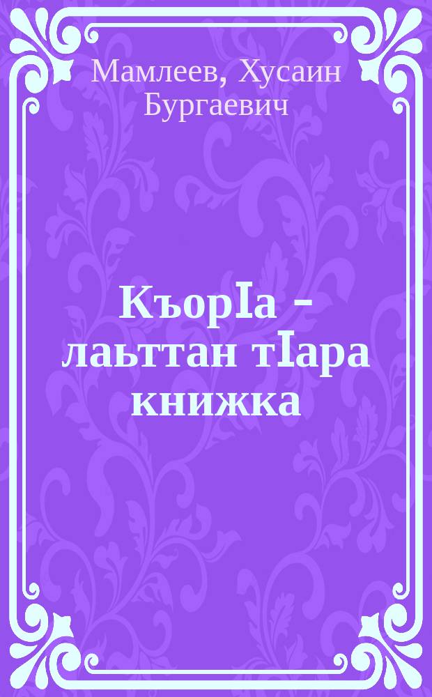 КъорIа - лаьттан тIара книжка = Коран - книга земная
