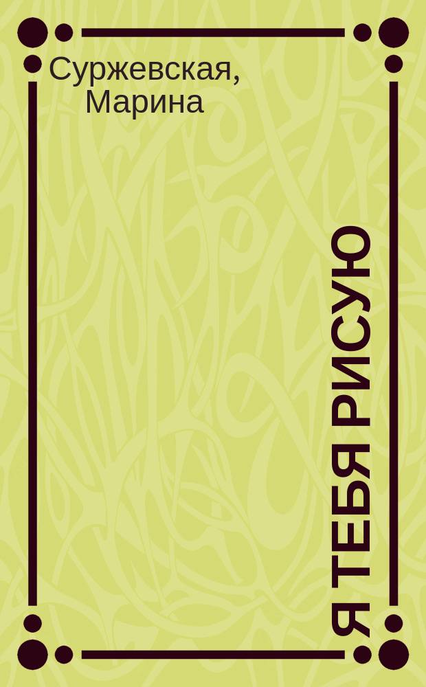 Я тебя рисую
