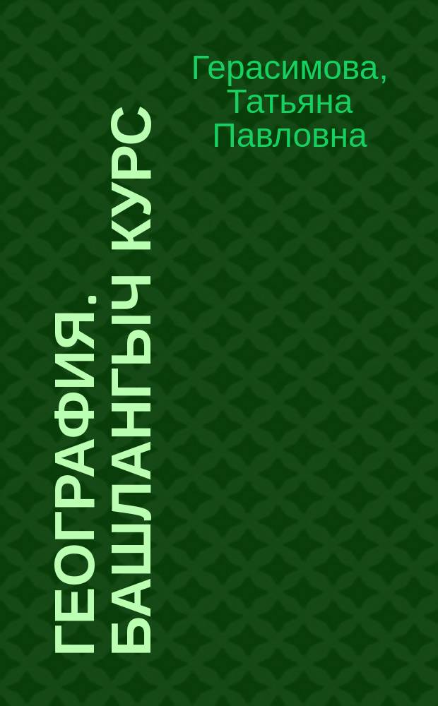 География. Башлангыч курс : 6 с-ф : дәреслек = География. Начальный курс