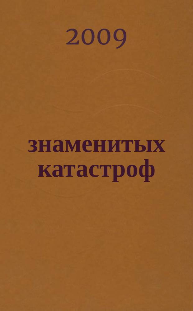 100 знаменитых катастроф