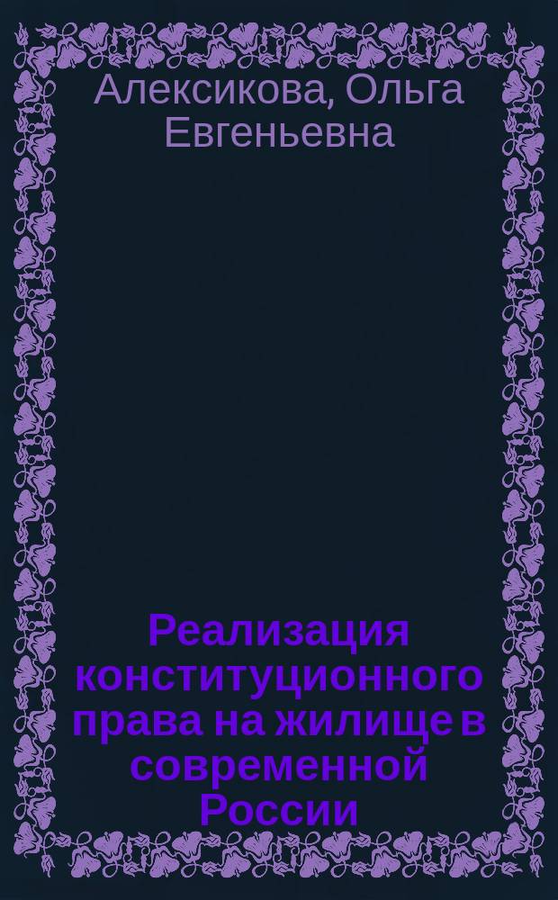 Реализация конституционного права на жилище в современной России : научная монография