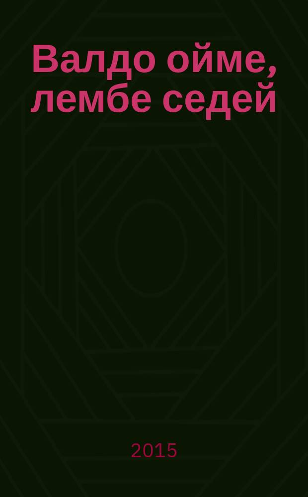 Валдо ойме, лембе седей : методико-библиогр. теевксэсь, конась алтави эрзянь поэтэнтень А. В. Араповнень, Литературань иентень ды "Мордовиянь писательтнень 100 кн." акциянтень = Светлая душа, доброе сердце