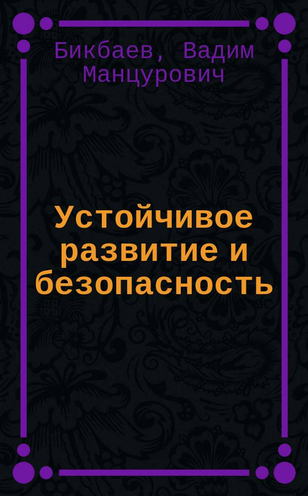 Устойчивое развитие и безопасность : монография