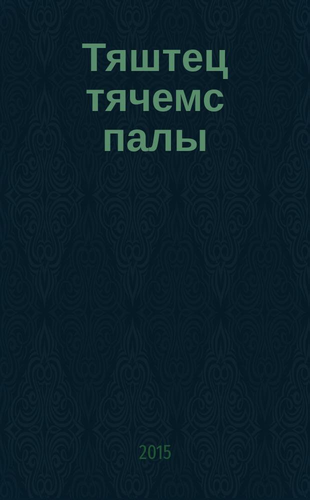 Тяштец тячемс палы : методико-библиогр. материалась, кона лемтьф мокшень поэтти М. А. Бебанонди, Лит. кизоти и "Мордовиянь писательхнень 100 кн." акцияти = Его звезда и сегодня горит