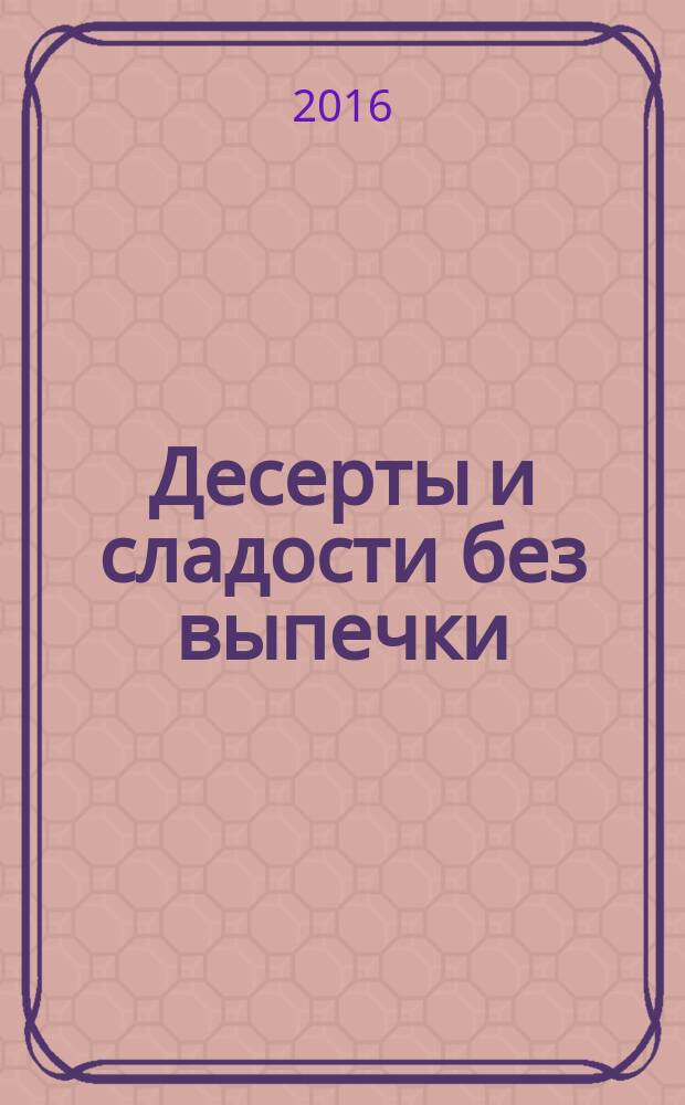 Десерты и сладости без выпечки