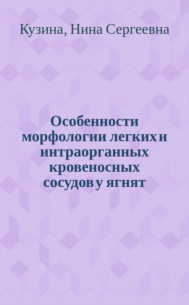 Особенности морфологии легких и интраорганных кровеносных сосудов у ягнят : автореферат диссертации на соискание ученой степени кандидата ветеринарных наук : специальность 06.02.01 <Диагностика болезней и терапия животных, патология, онкология и морфология животных>