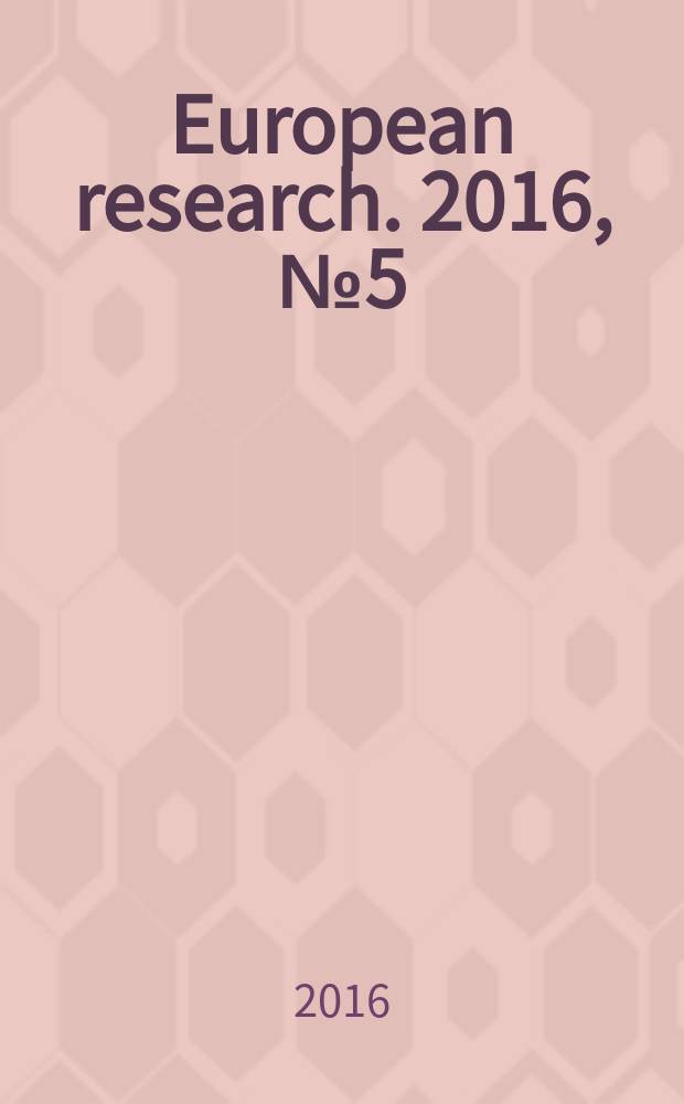 European research. 2016, № 5 (16) : European research: innovation in science, education and technology = Европейские исследования: инновации в науке, образовании и технологии