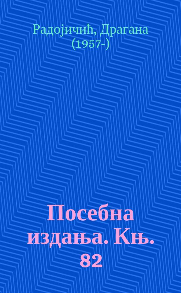 Посебна издања. Књ. 82 : Медитерански свјети са мајстором приповедачем = Средиземноморский совет от эксперта сказочника