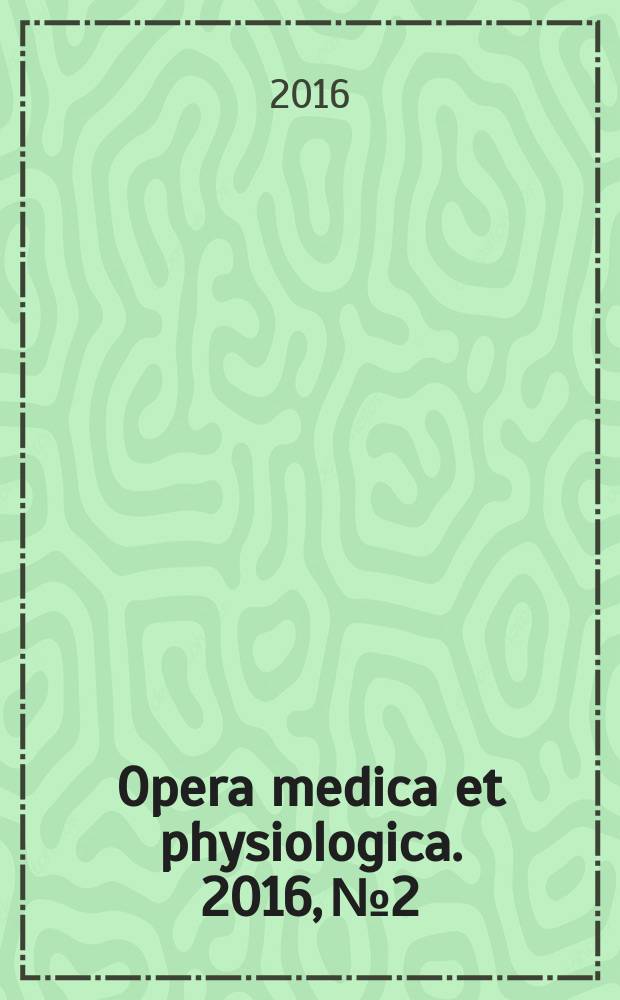 Opera medica et physiologica. 2016, № 2