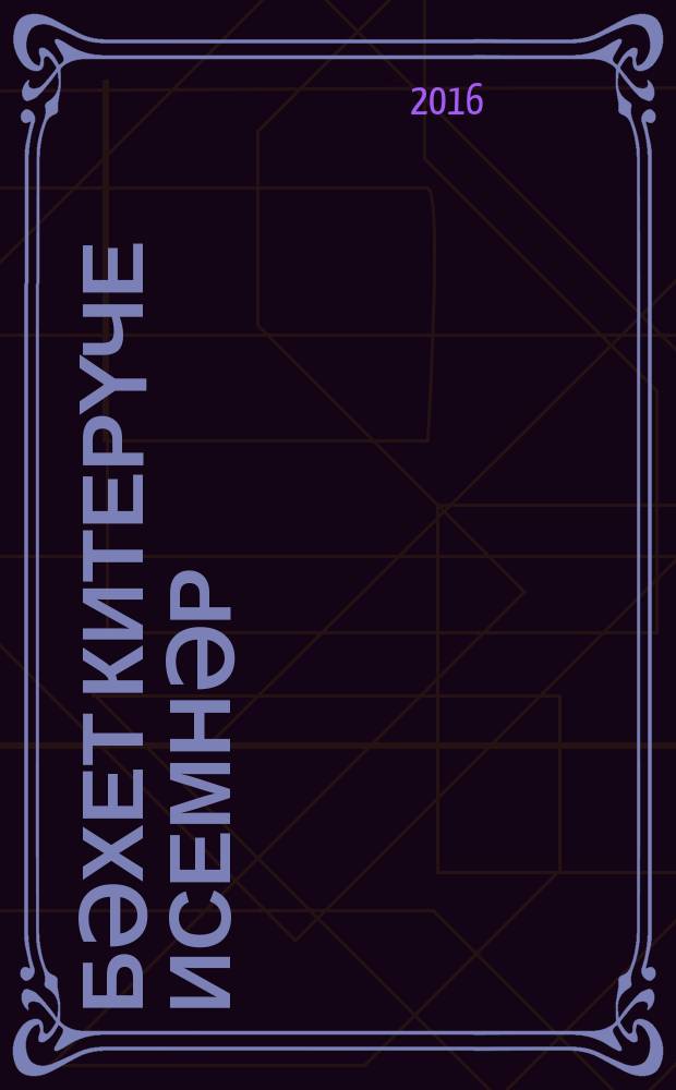 Бәхет китерүче исемнәр : төрки-татар исемнәре аңлатмалы сүзлеге = Имена, приносящие счастье