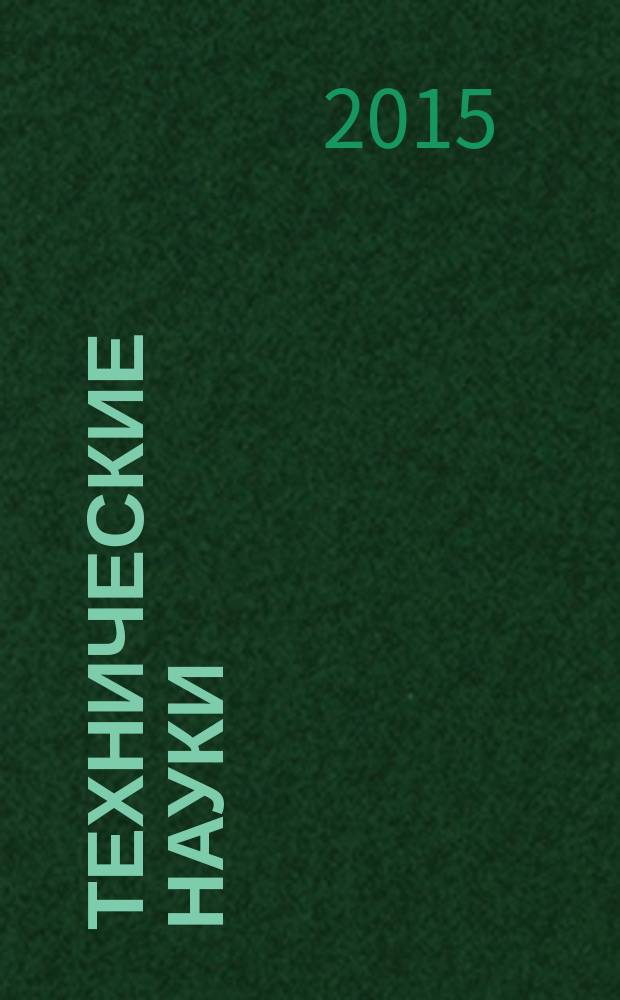 Технические науки: интеграция науки и практики : сборник материалов международного научного е-симпозиума, Россия, г. Москва, 28-29 сентября 2015 г