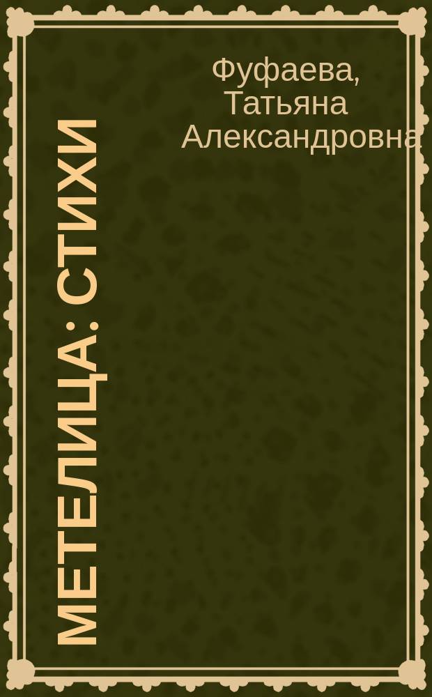 Метелица : стихи