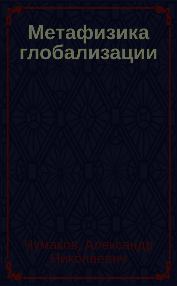 Метафизика глобализации : культурно-цивилизационный контекст : монография
