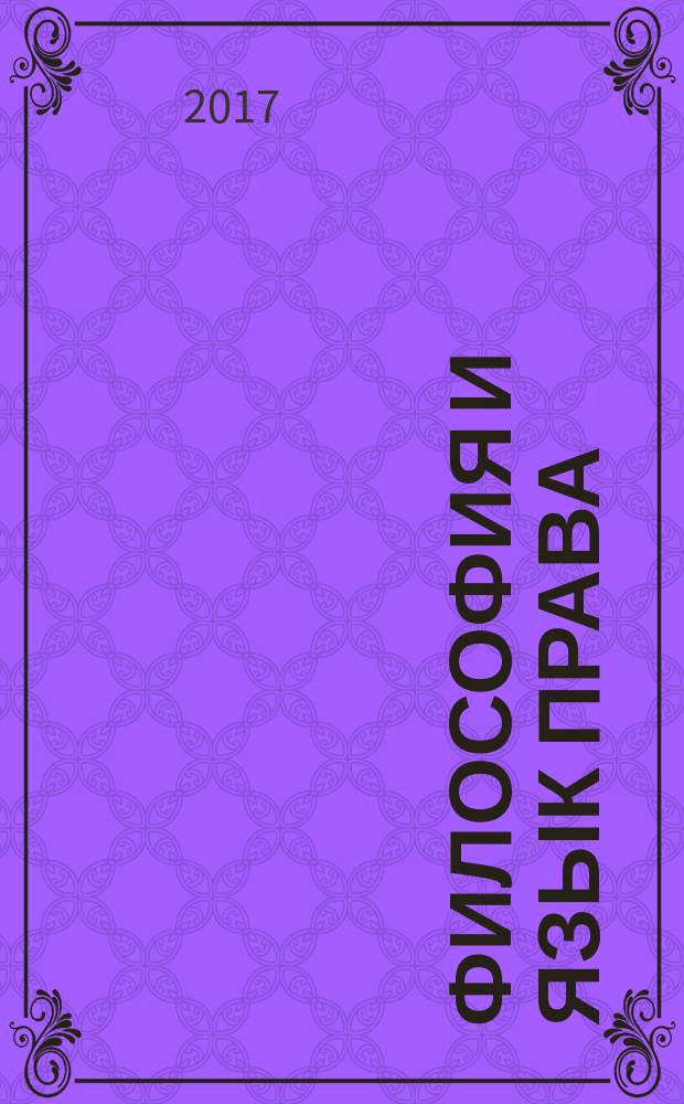 Философия и язык права : перевод с английского