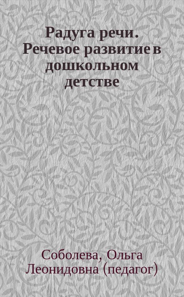 Радуга речи. Речевое развитие в дошкольном детстве : методическое пособие