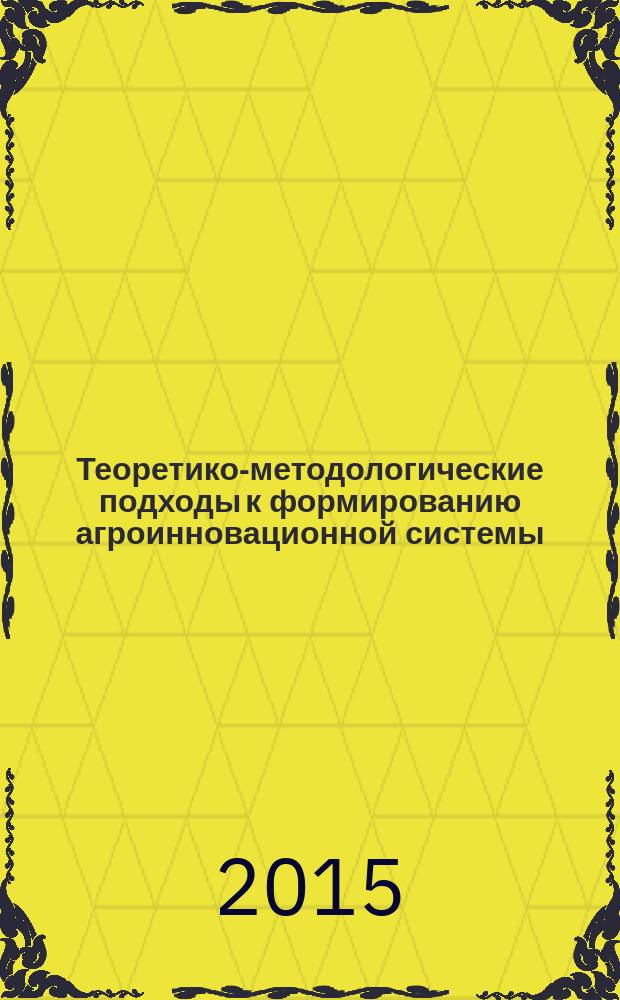 Теоретико-методологические подходы к формированию агроинновационной системы : автореферат диссертации на соискание ученой степени доктора экономических наук : специальность 08.00.05 <Экономика и управление народным хозяйством>